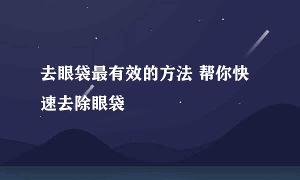 去眼袋最有效的方法 帮你快速去除眼袋