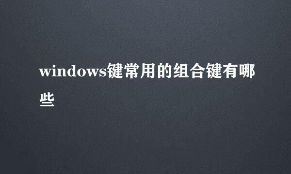windows键常用的组合键有哪些