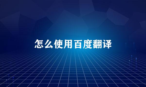 怎么使用百度翻译
