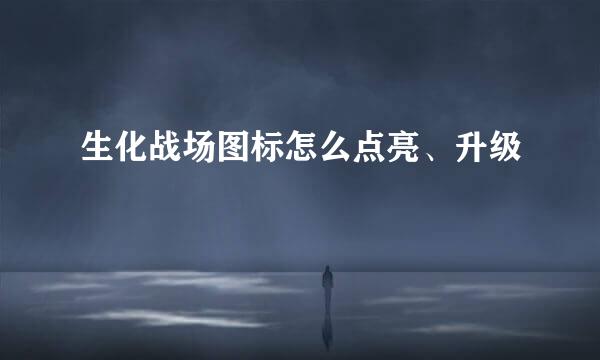 生化战场图标怎么点亮、升级