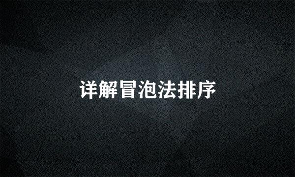 详解冒泡法排序