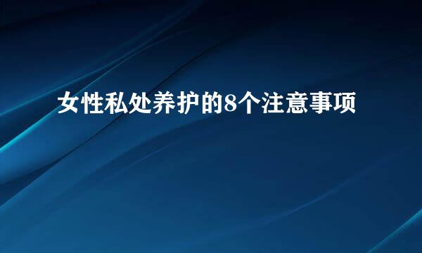 女性私处养护的8个注意事项