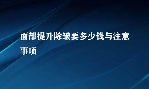 面部提升除皱要多少钱与注意事项
