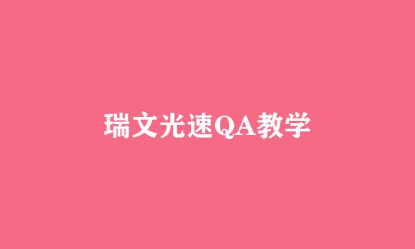 瑞文光速QA教学