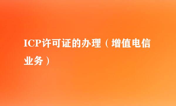 ICP许可证的办理（增值电信业务）