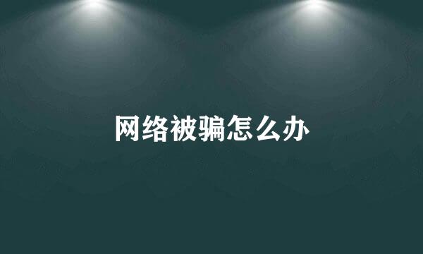 网络被骗怎么办