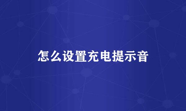 怎么设置充电提示音