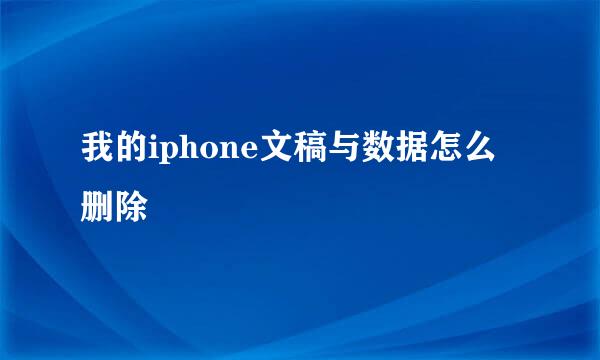 我的iphone文稿与数据怎么删除