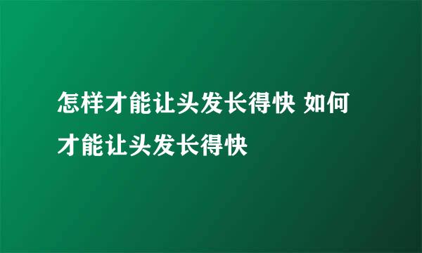 怎样才能让头发长得快 如何才能让头发长得快