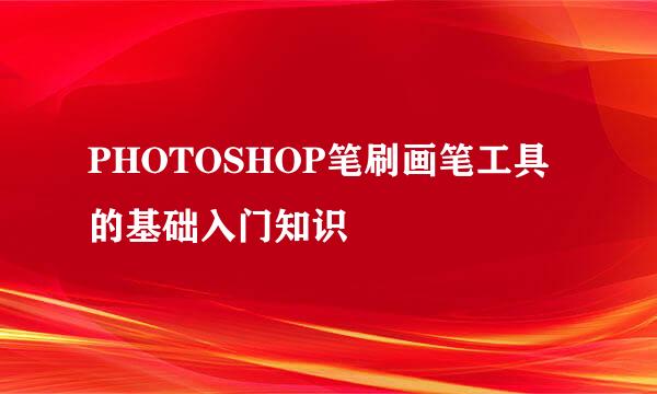 PHOTOSHOP笔刷画笔工具的基础入门知识
