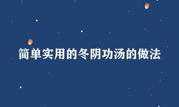 简单实用的冬阴功汤的做法