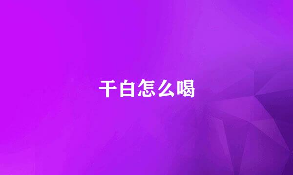 干白怎么喝