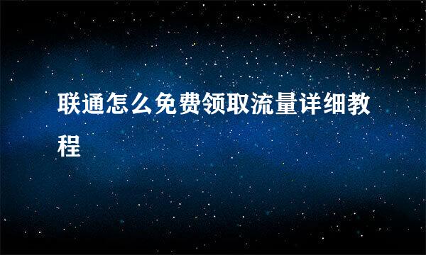 联通怎么免费领取流量详细教程