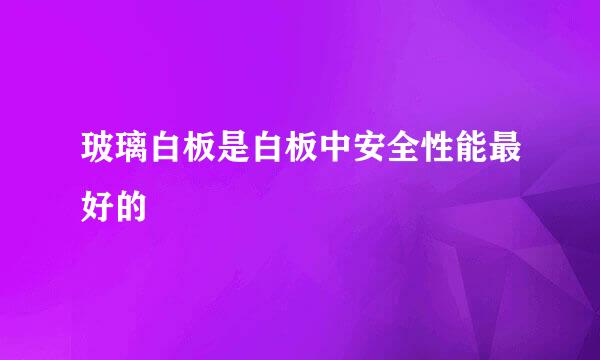 玻璃白板是白板中安全性能最好的