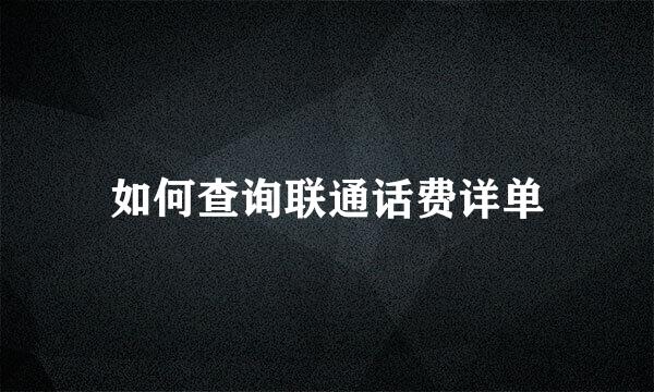 如何查询联通话费详单