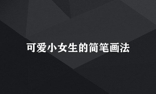可爱小女生的简笔画法
