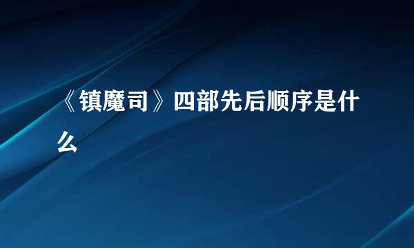 《镇魔司》四部先后顺序是什么