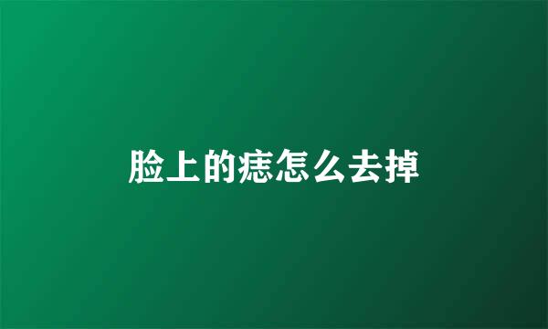脸上的痣怎么去掉