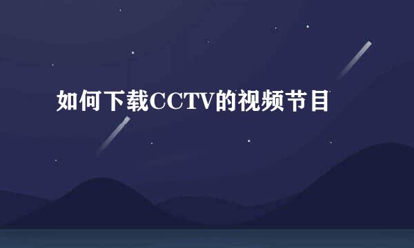 如何下载CCTV的视频节目