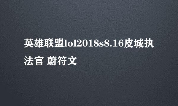 英雄联盟lol2018s8.16皮城执法官 蔚符文