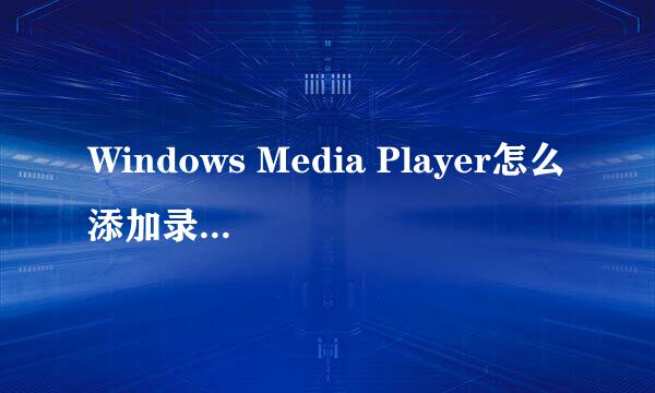 Windows Media Player怎么添加录制的电视库