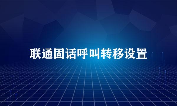 联通固话呼叫转移设置