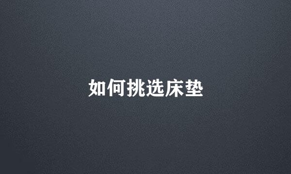 如何挑选床垫