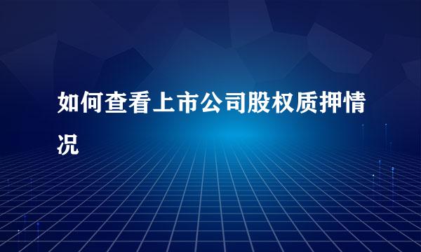 如何查看上市公司股权质押情况