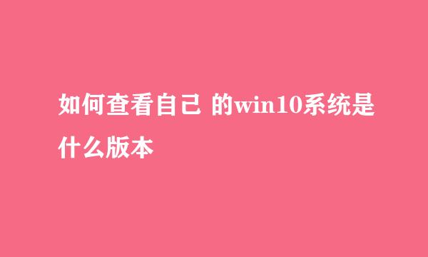 如何查看自己 的win10系统是什么版本