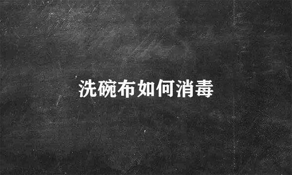 洗碗布如何消毒