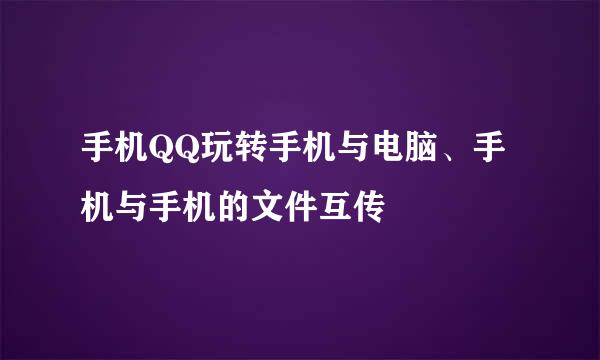 手机QQ玩转手机与电脑、手机与手机的文件互传