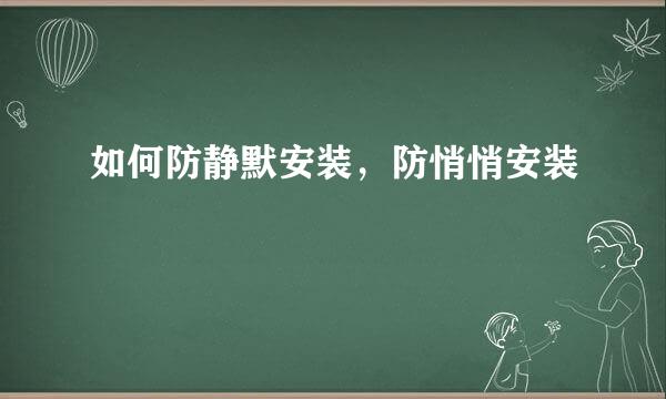 如何防静默安装，防悄悄安装