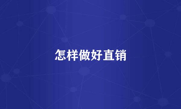 怎样做好直销