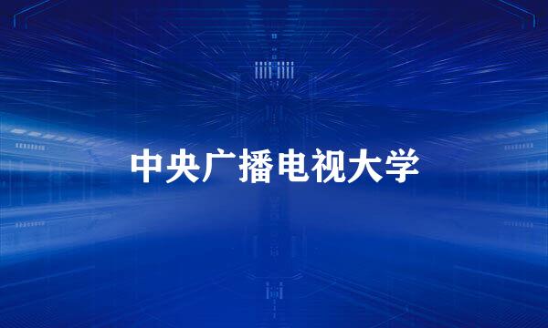 中央广播电视大学
