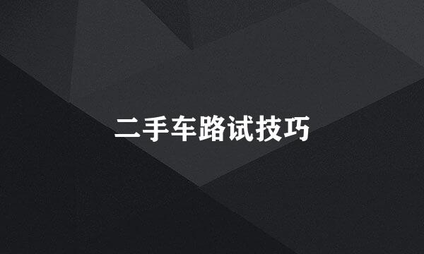 二手车路试技巧