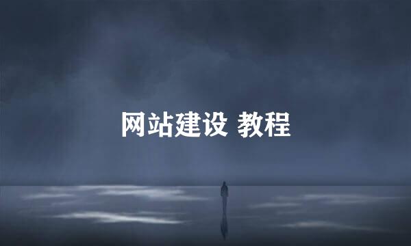 网站建设 教程