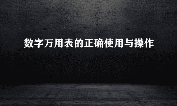 数字万用表的正确使用与操作