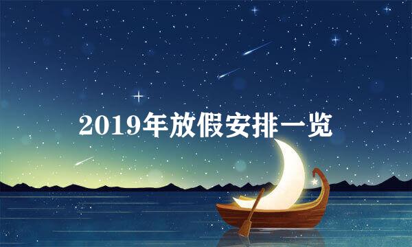 2019年放假安排一览
