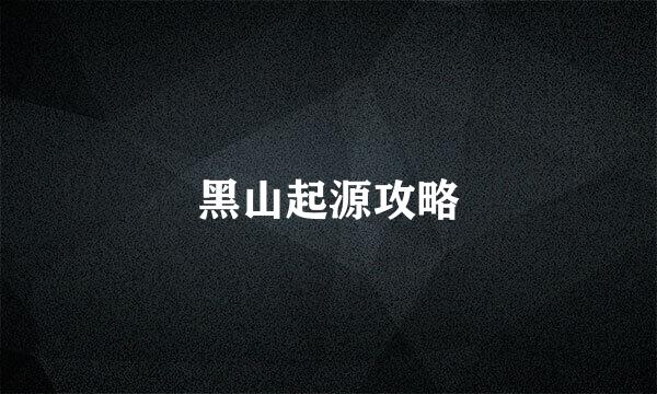 黑山起源攻略