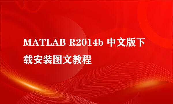 MATLAB R2014b 中文版下载安装图文教程