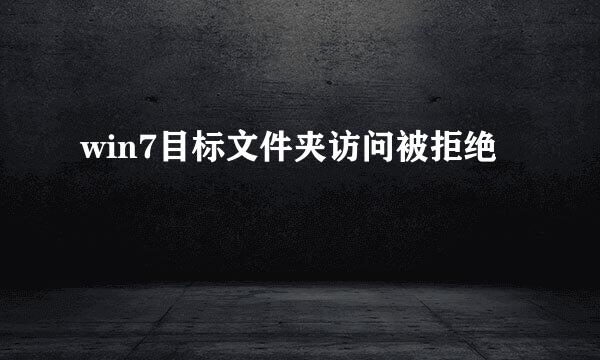 win7目标文件夹访问被拒绝