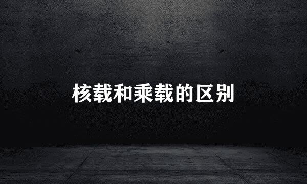核载和乘载的区别