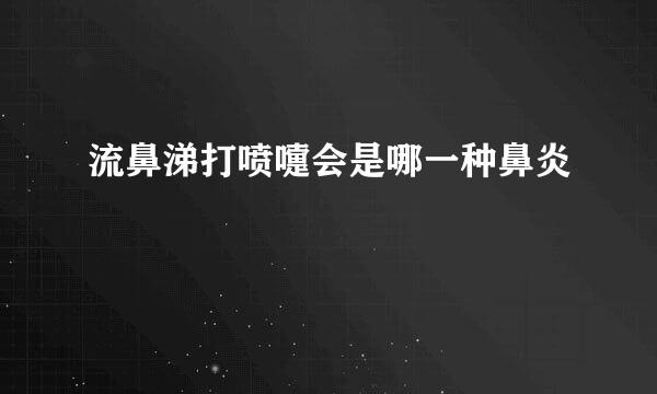 流鼻涕打喷嚏会是哪一种鼻炎