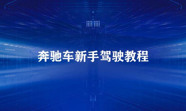 奔驰车新手驾驶教程