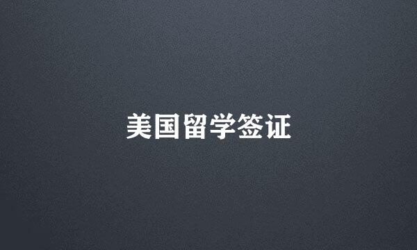 美国留学签证
