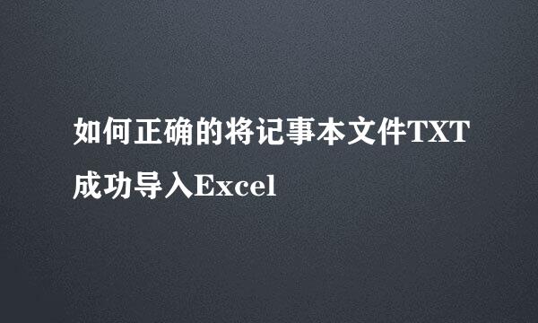 如何正确的将记事本文件TXT成功导入Excel