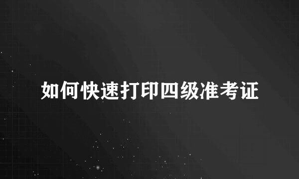如何快速打印四级准考证