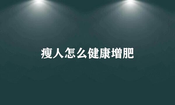 瘦人怎么健康增肥