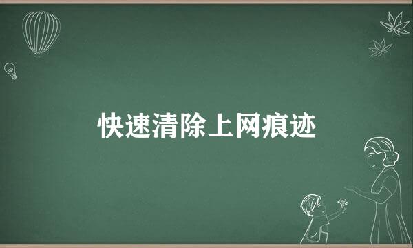 快速清除上网痕迹