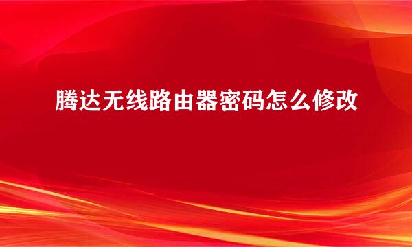 腾达无线路由器密码怎么修改